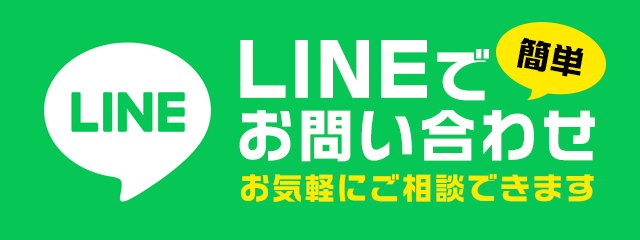 LINEでお問い合わせ