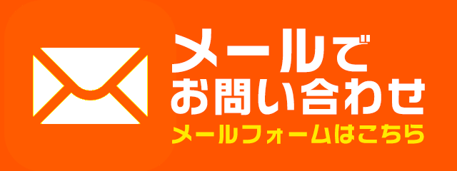 メールでお問い合わせ