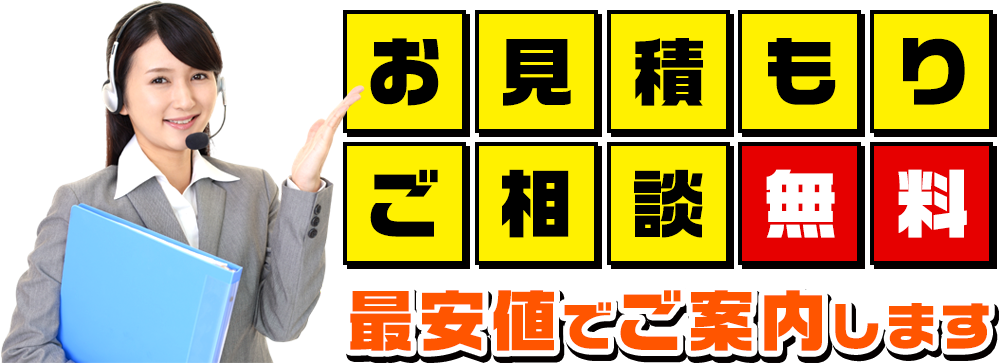 お見積り・ご相談無料。最安値でご案内します