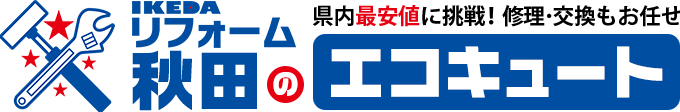 IKEDAリフォームのエコキュート 秋田店