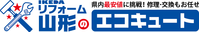 IKEDAリフォームのエコキュート